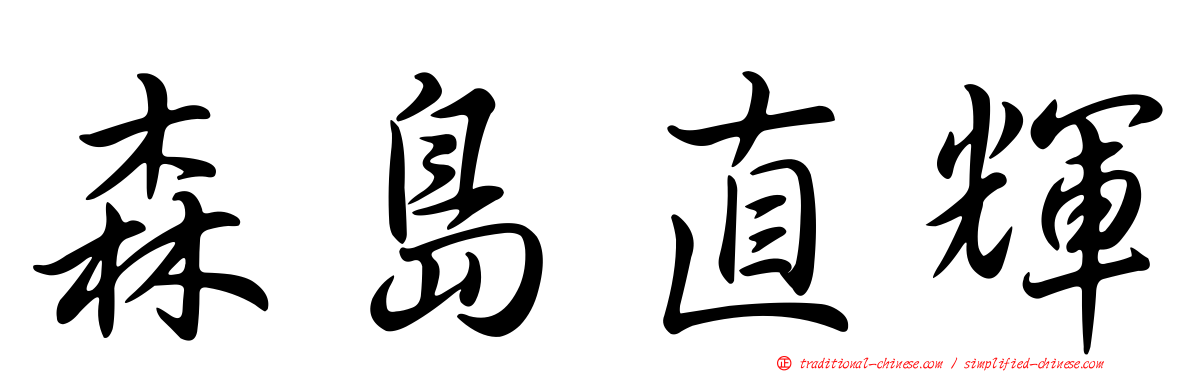 森島直輝