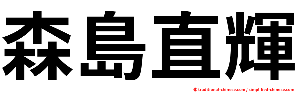 森島直輝