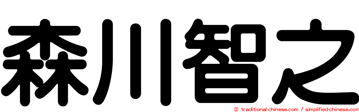森川智之