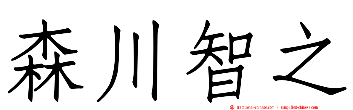 森川智之