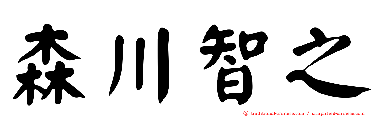 森川智之