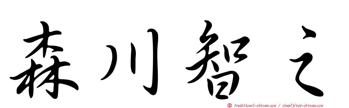森川智之