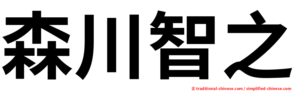 森川智之
