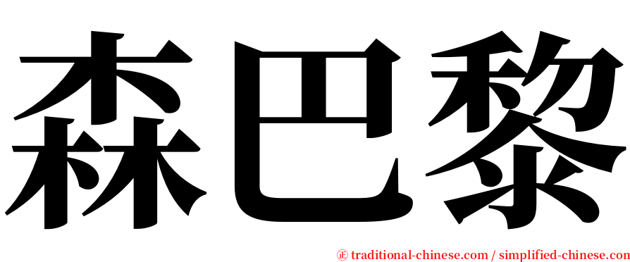 森巴黎 serif font