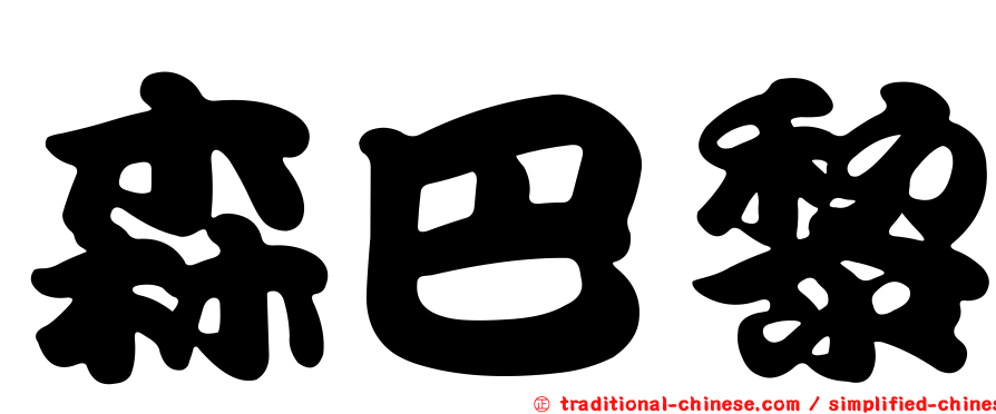 森巴黎