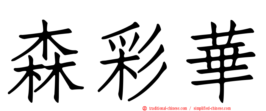 森彩華