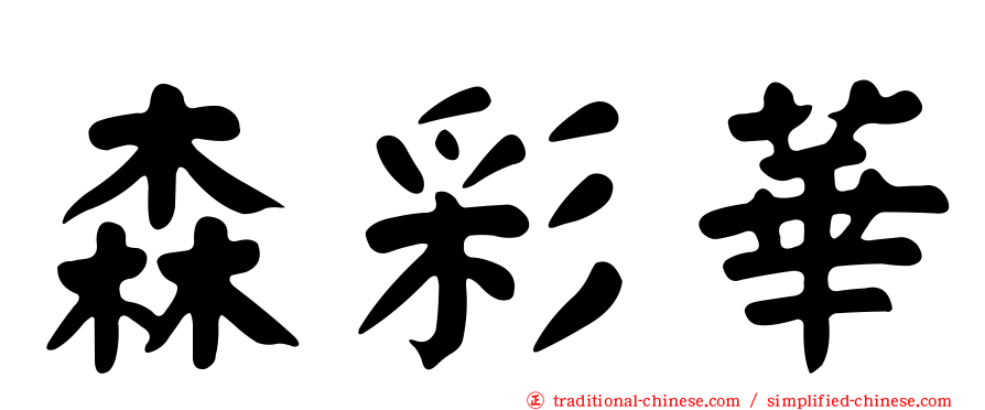森彩華