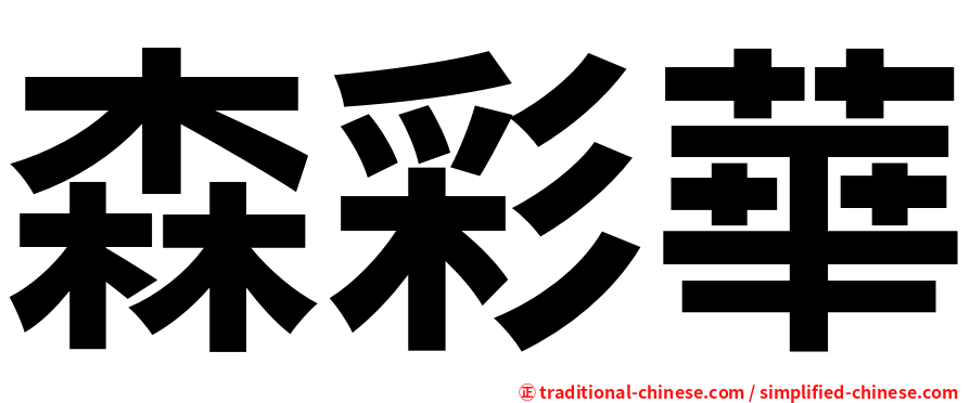 森彩華