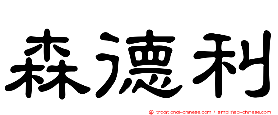 森德利