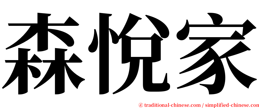 森悅家 serif font