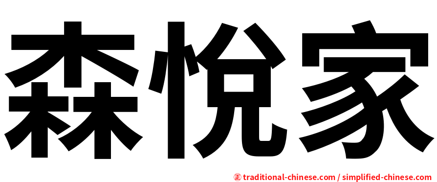 森悅家