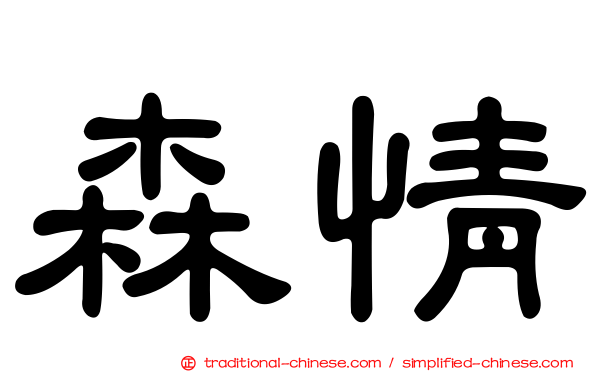 森情