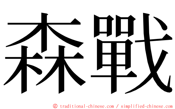 森戰 ming font