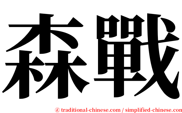 森戰 serif font