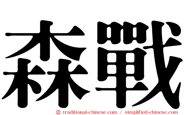 森戰