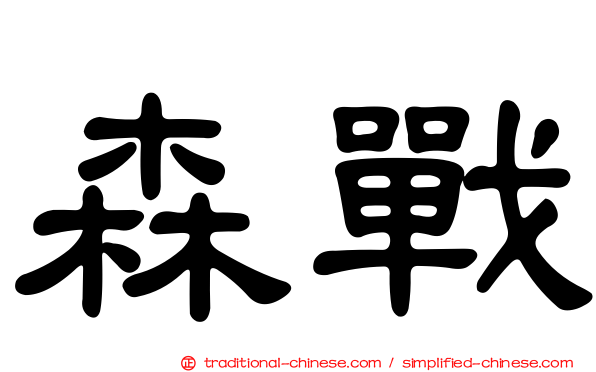 森戰