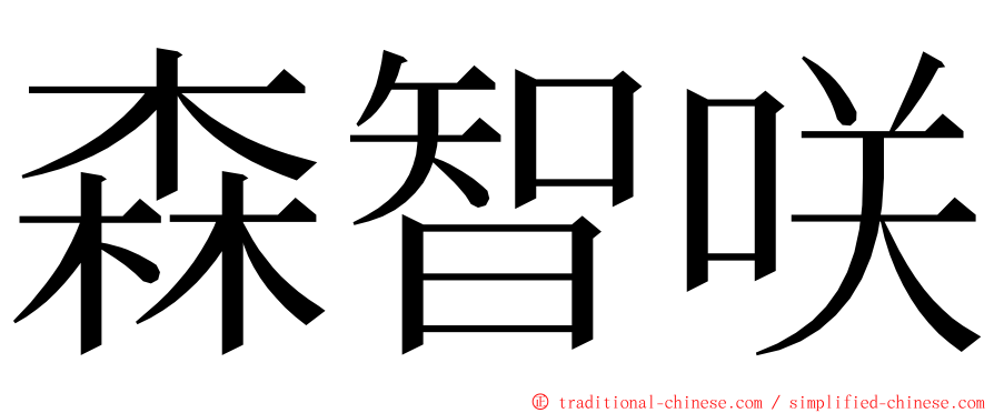 森智咲 ming font