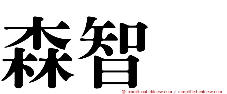 森智咲