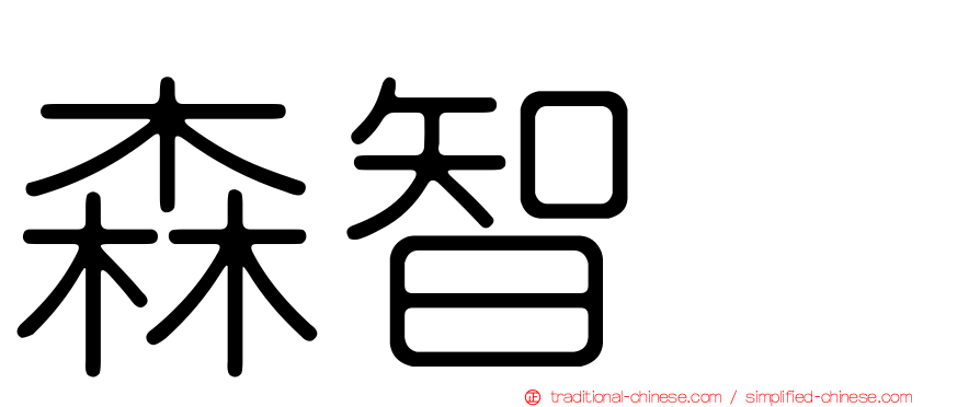 森智咲