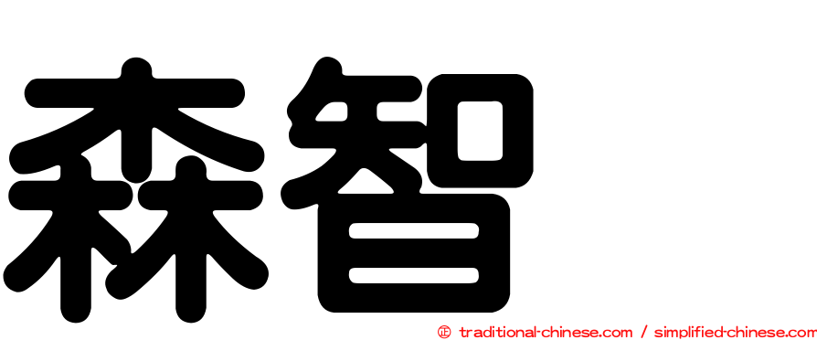 森智咲