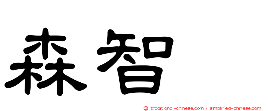 森智咲