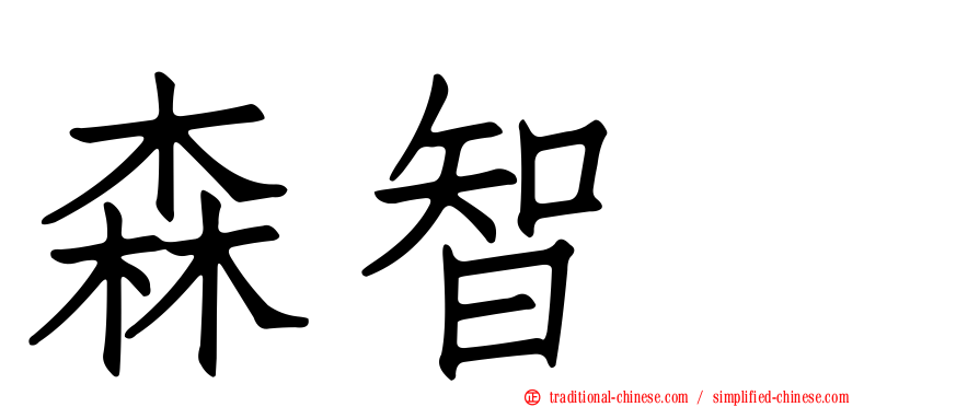 森智咲