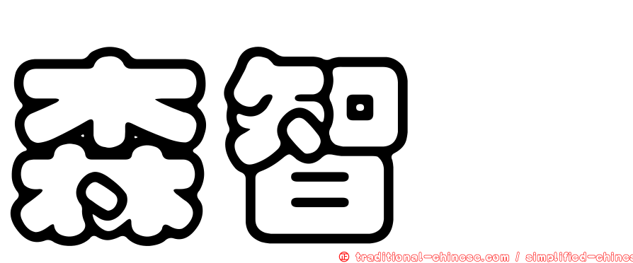森智咲