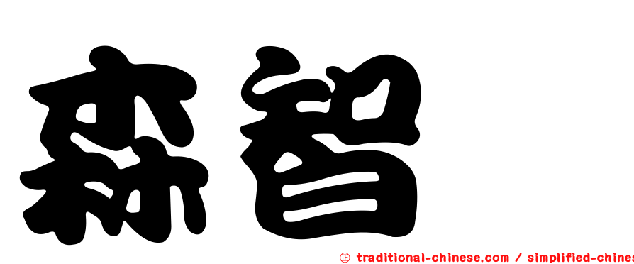 森智咲