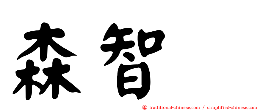 森智咲