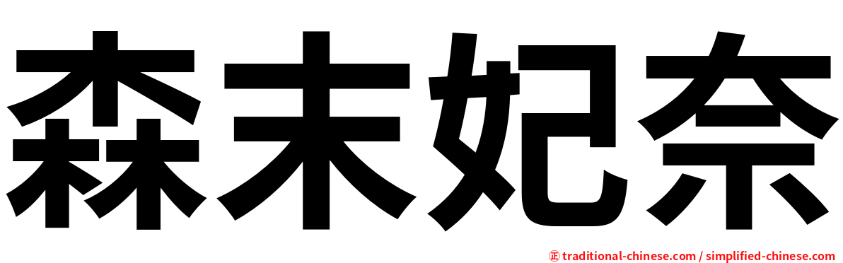 森末妃奈
