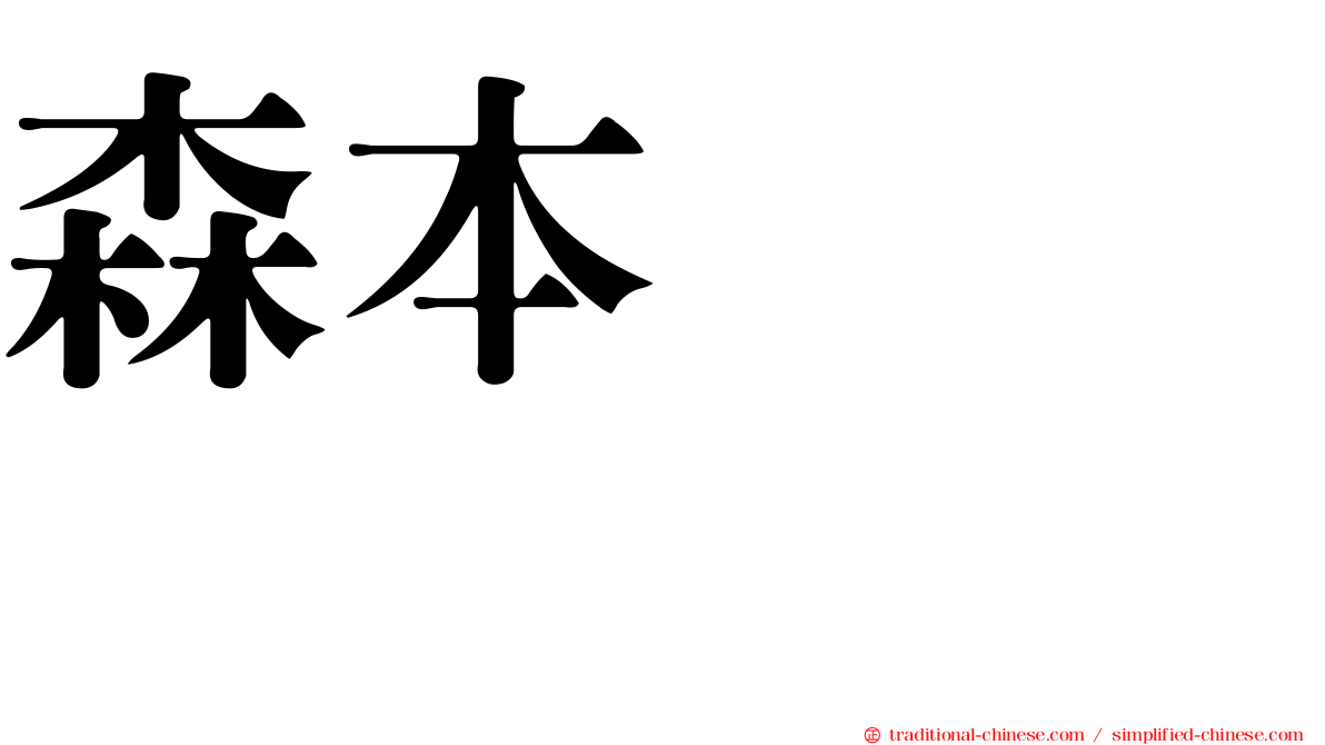 森本くるみ
