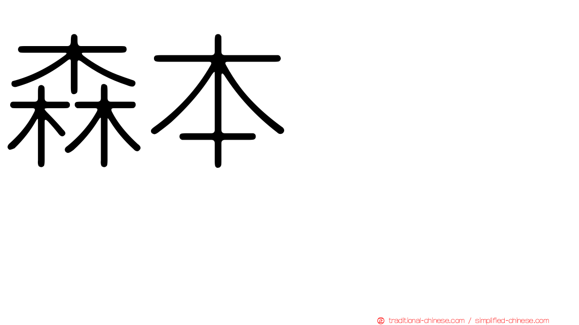森本くるみ