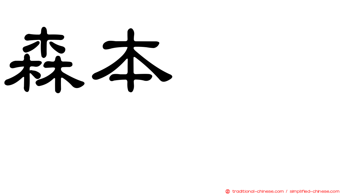 森本くるみ