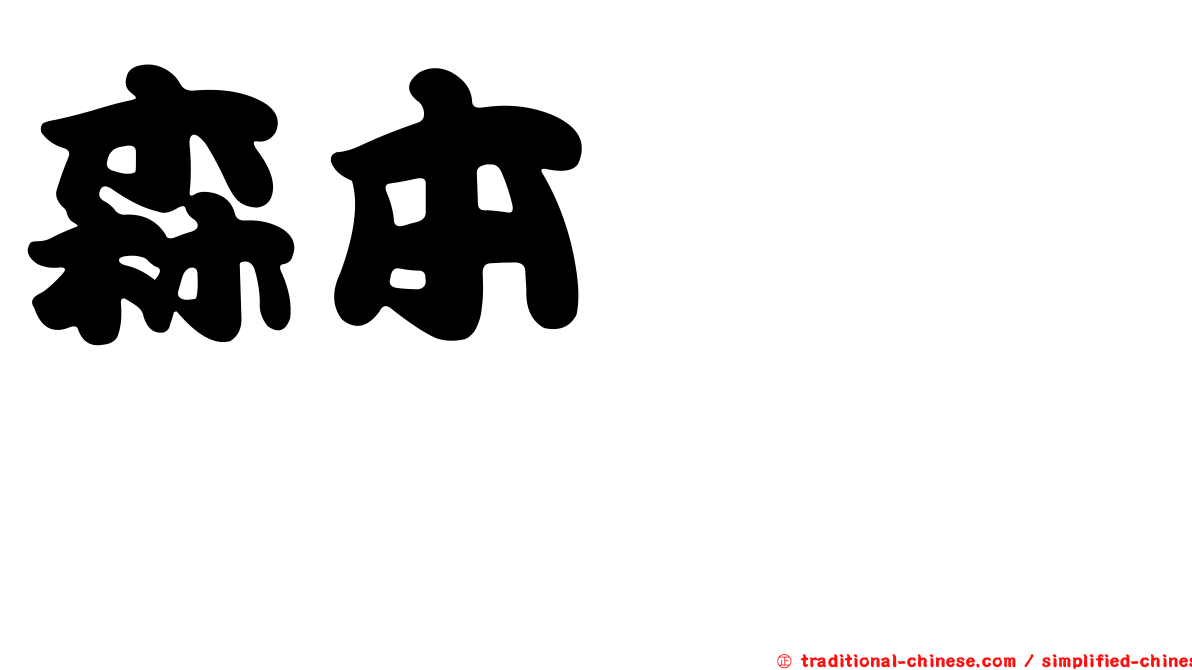 森本くるみ