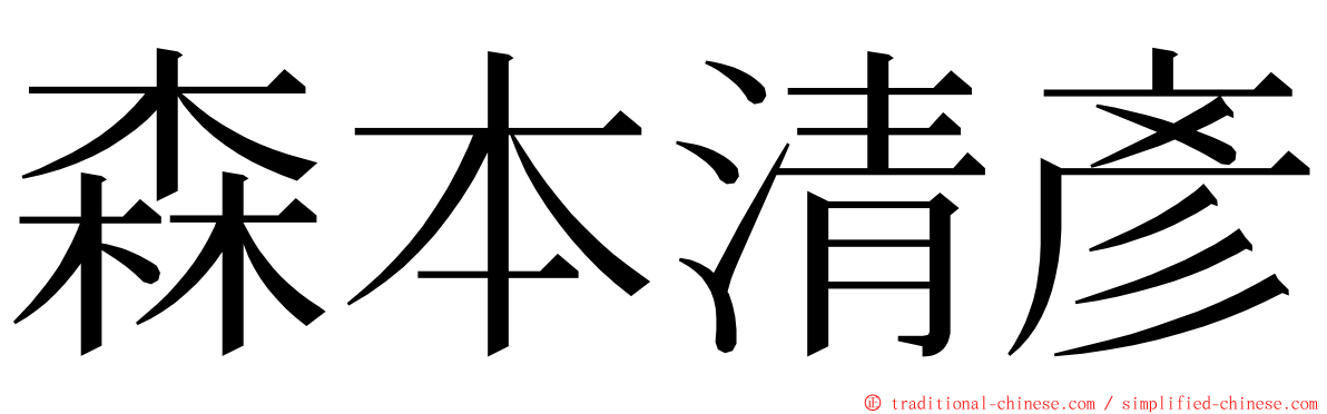 森本清彥 ming font