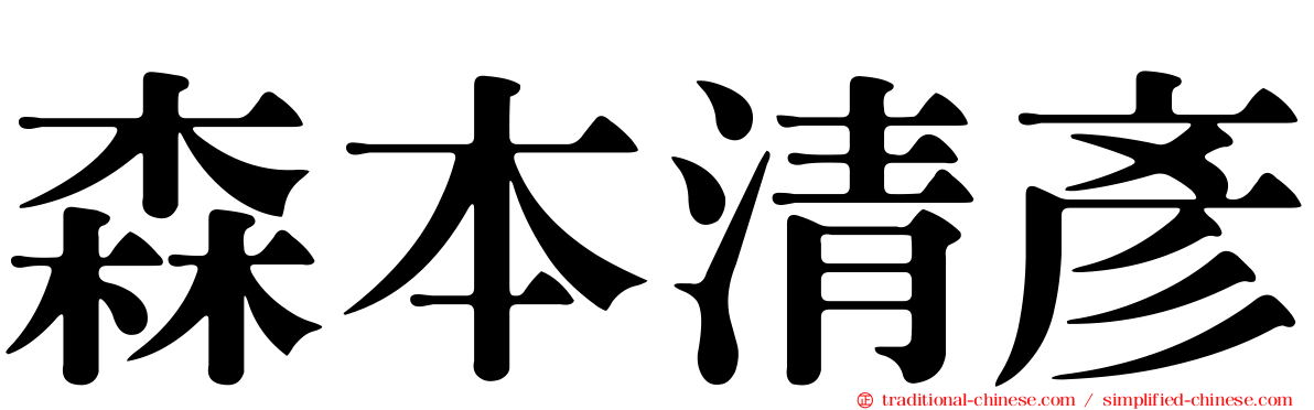 森本清彥