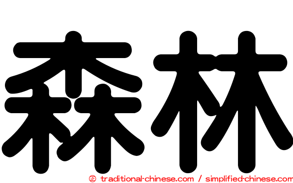 森林