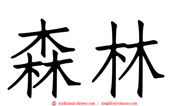 森林