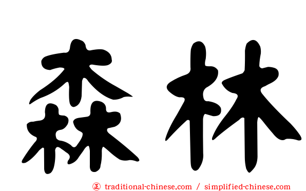 森林