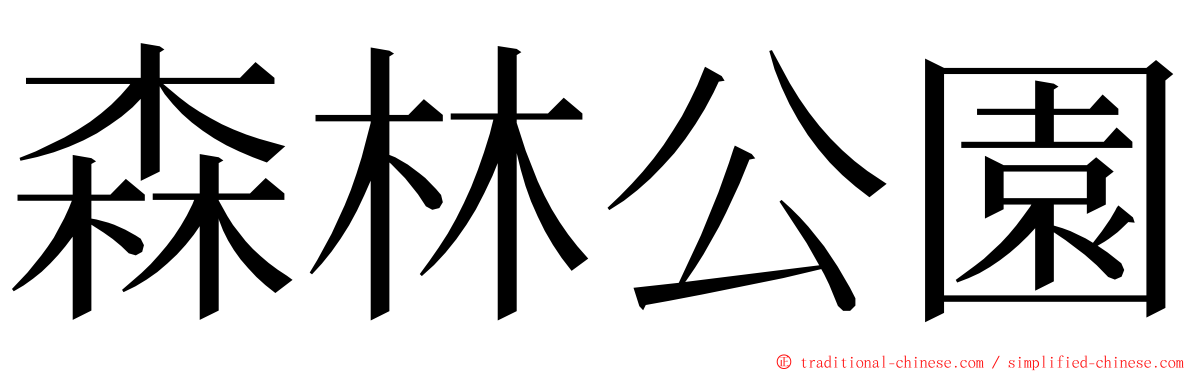 森林公園 ming font
