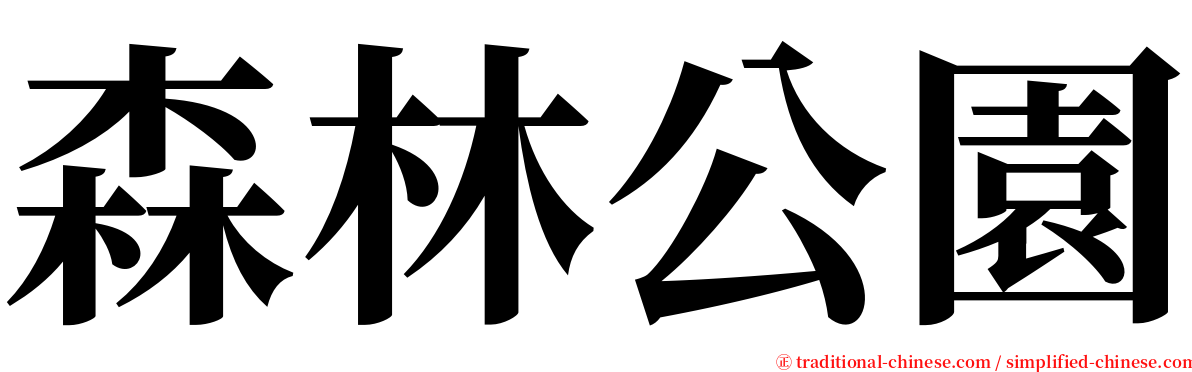 森林公園 serif font