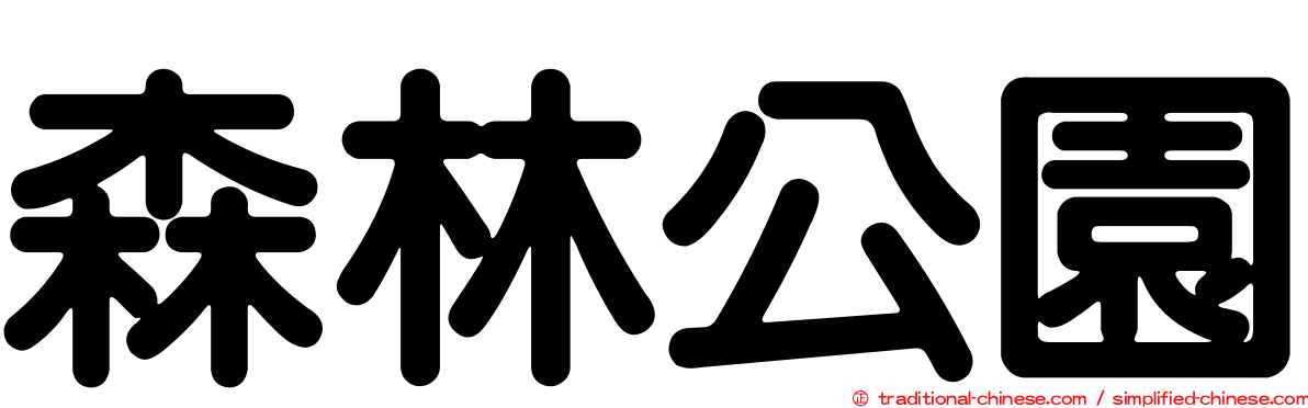 森林公園