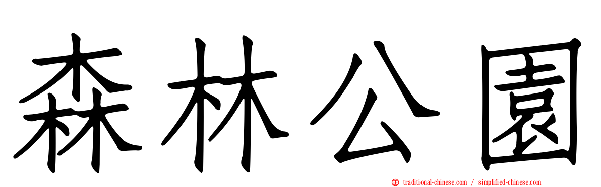 森林公園