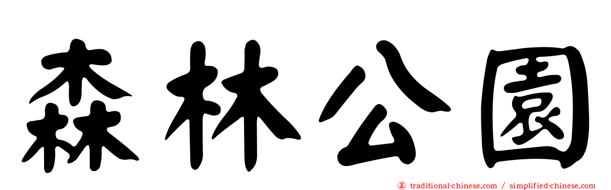 森林公園