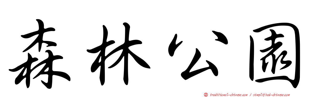 森林公園