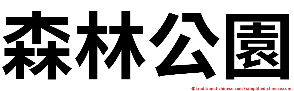 森林公園