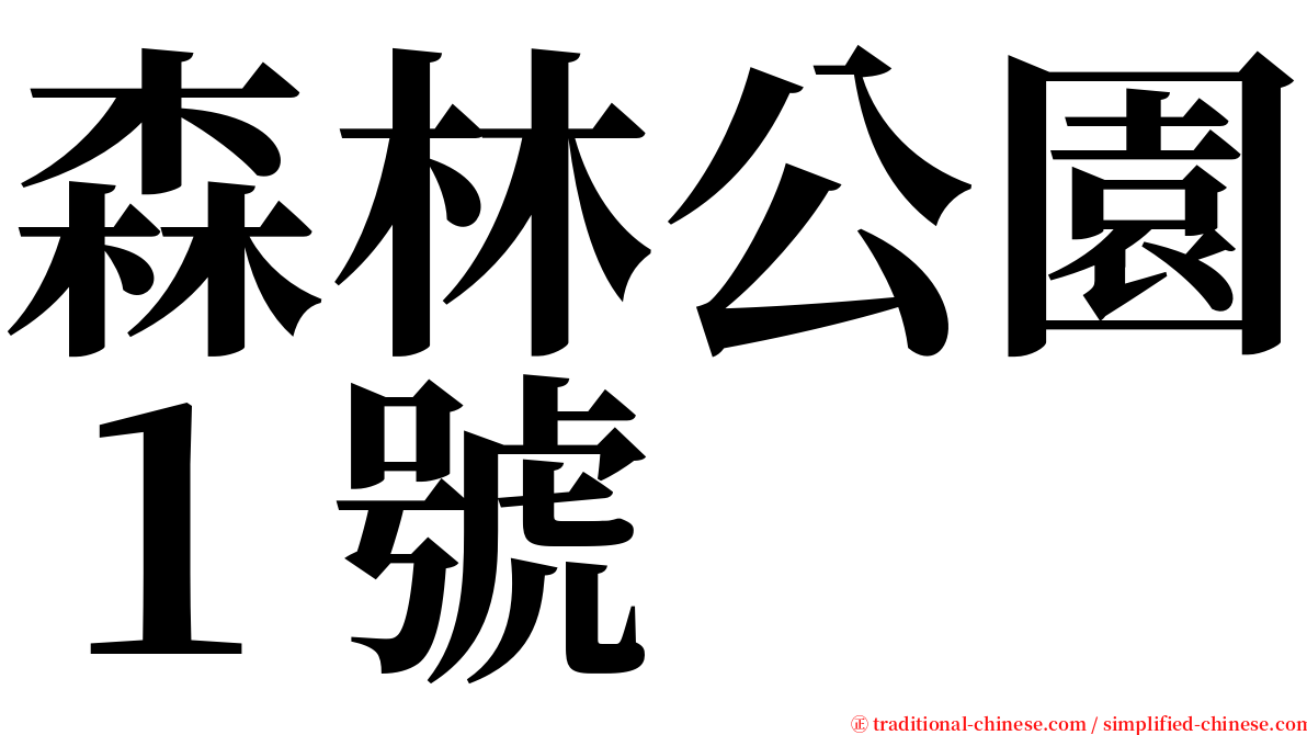森林公園１號 serif font