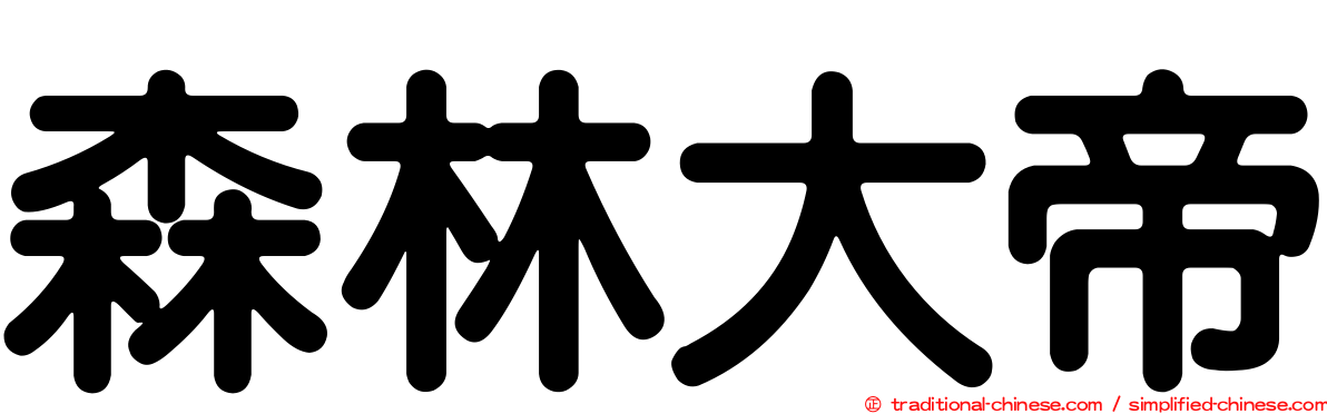 森林大帝