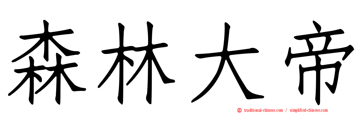 森林大帝