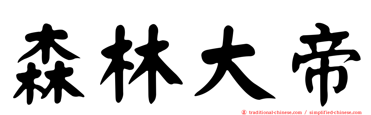 森林大帝